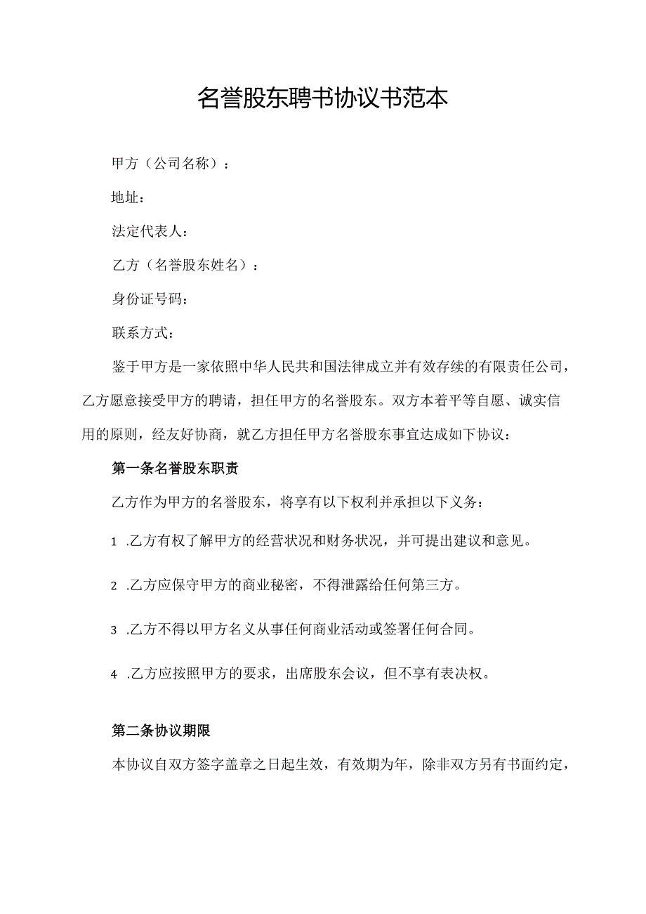 名誉股东聘书协议书范本.docx_第1页