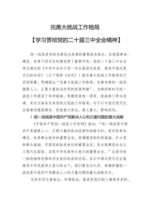 完善大统战工作格局.docx
