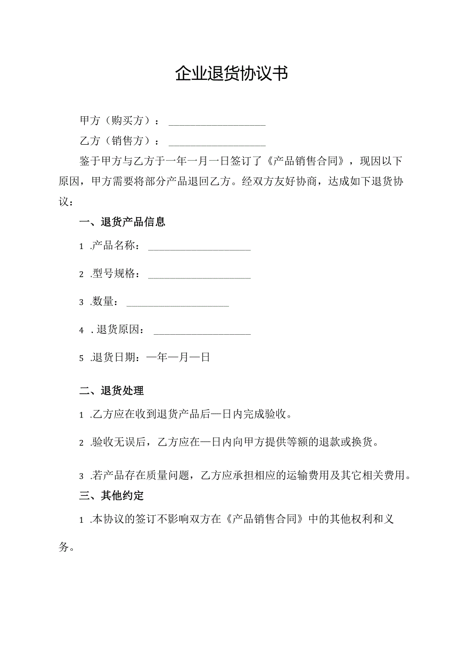企业退货协议书.docx_第1页