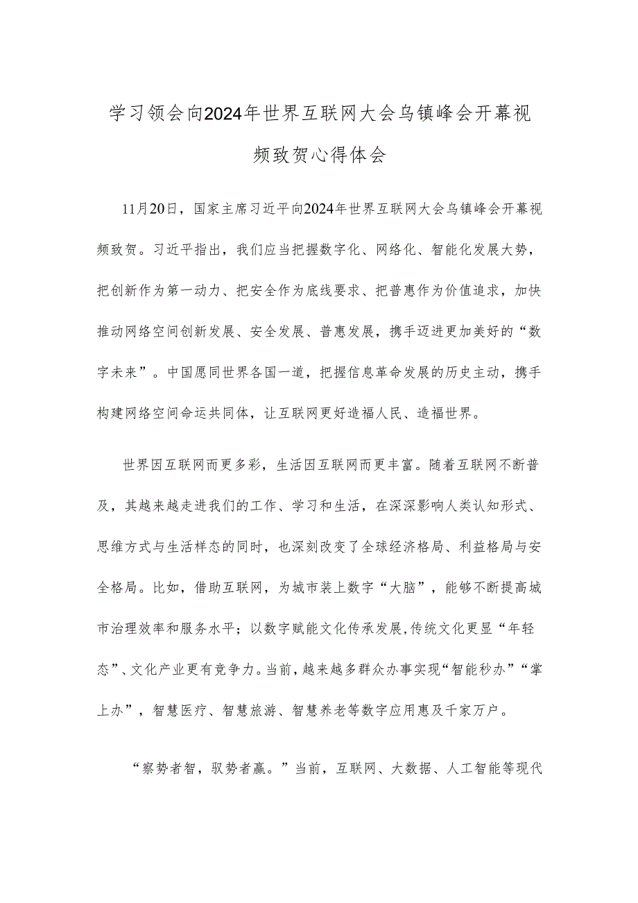 学习领会向2024年世界互联网大会乌镇峰会开幕视频致贺心得体会.docx_第1页