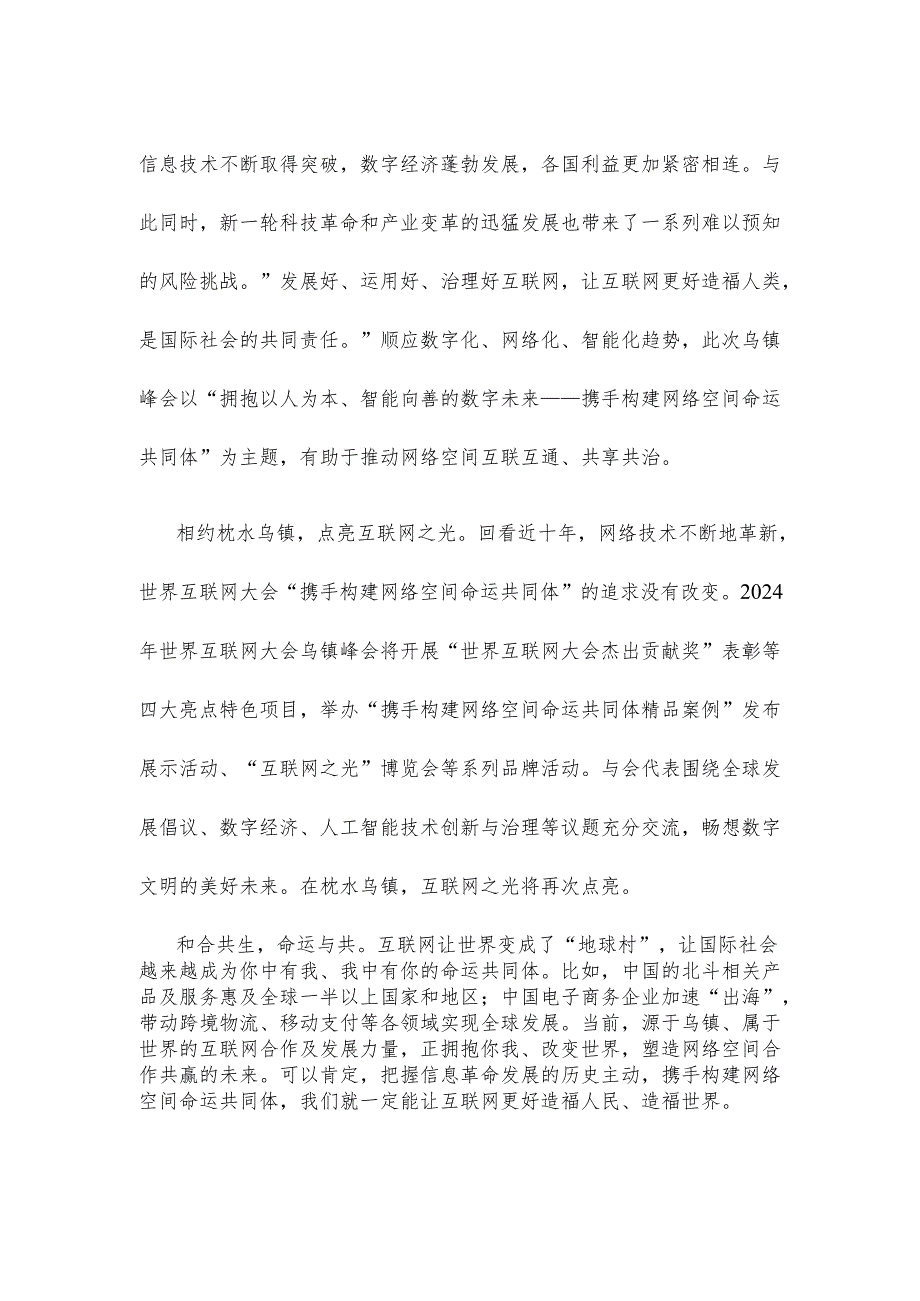 学习领会向2024年世界互联网大会乌镇峰会开幕视频致贺心得体会.docx_第2页