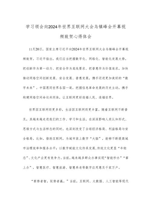 学习领会向2024年世界互联网大会乌镇峰会开幕视频致贺心得体会.docx