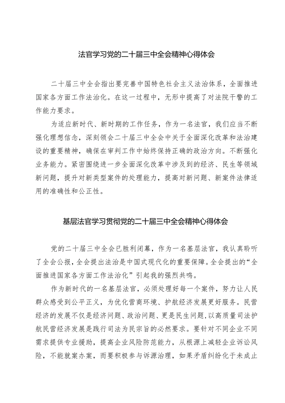 法官学习党的二十届三中全会精神心得体会（共7篇选择）.docx_第1页