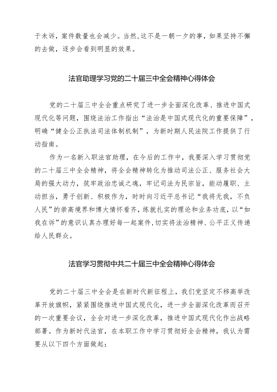 法官学习党的二十届三中全会精神心得体会（共7篇选择）.docx_第2页