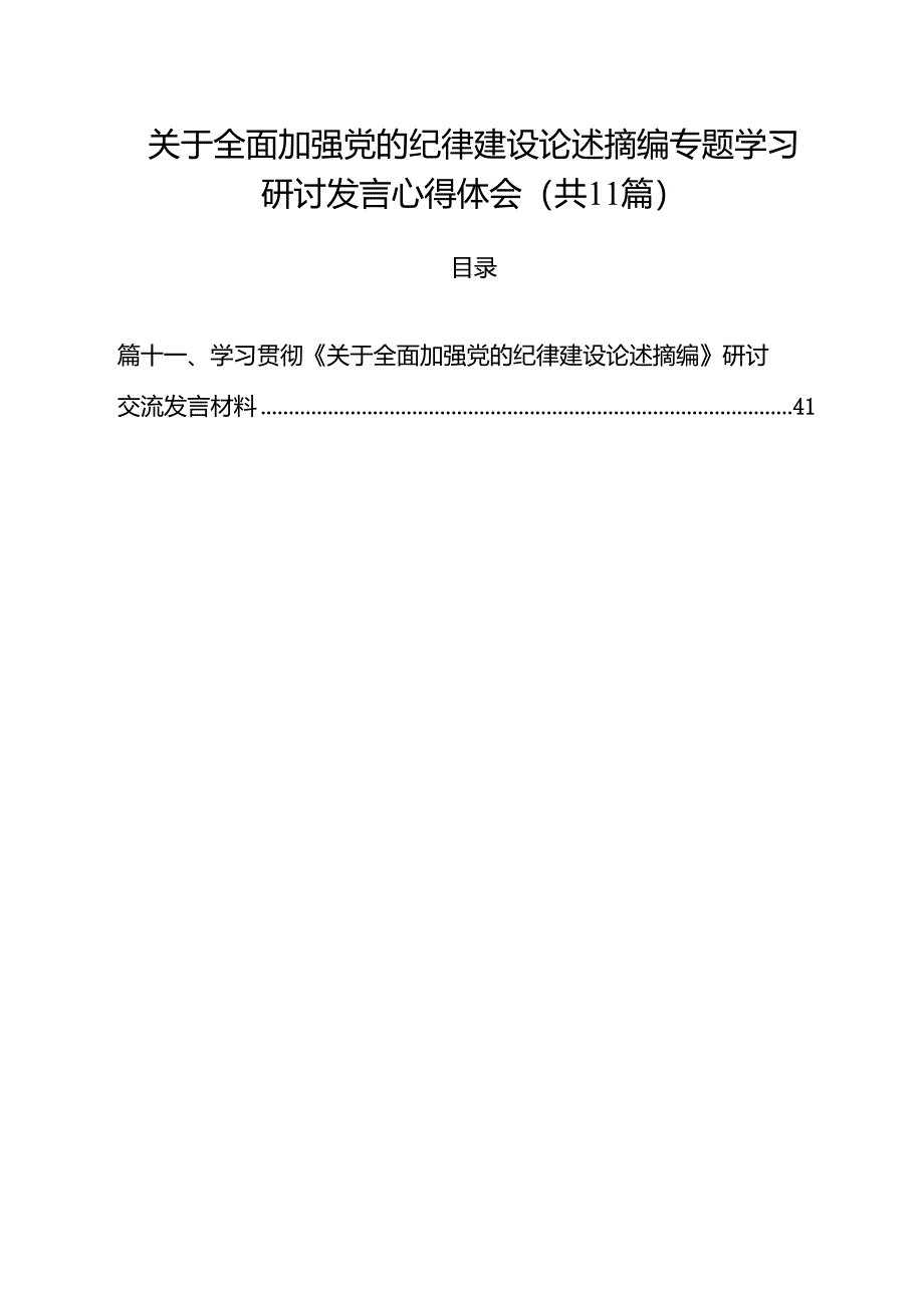 关于全面加强党的纪律建设论述摘编专题学习研讨发言心得体会(通用精选11篇).docx_第1页
