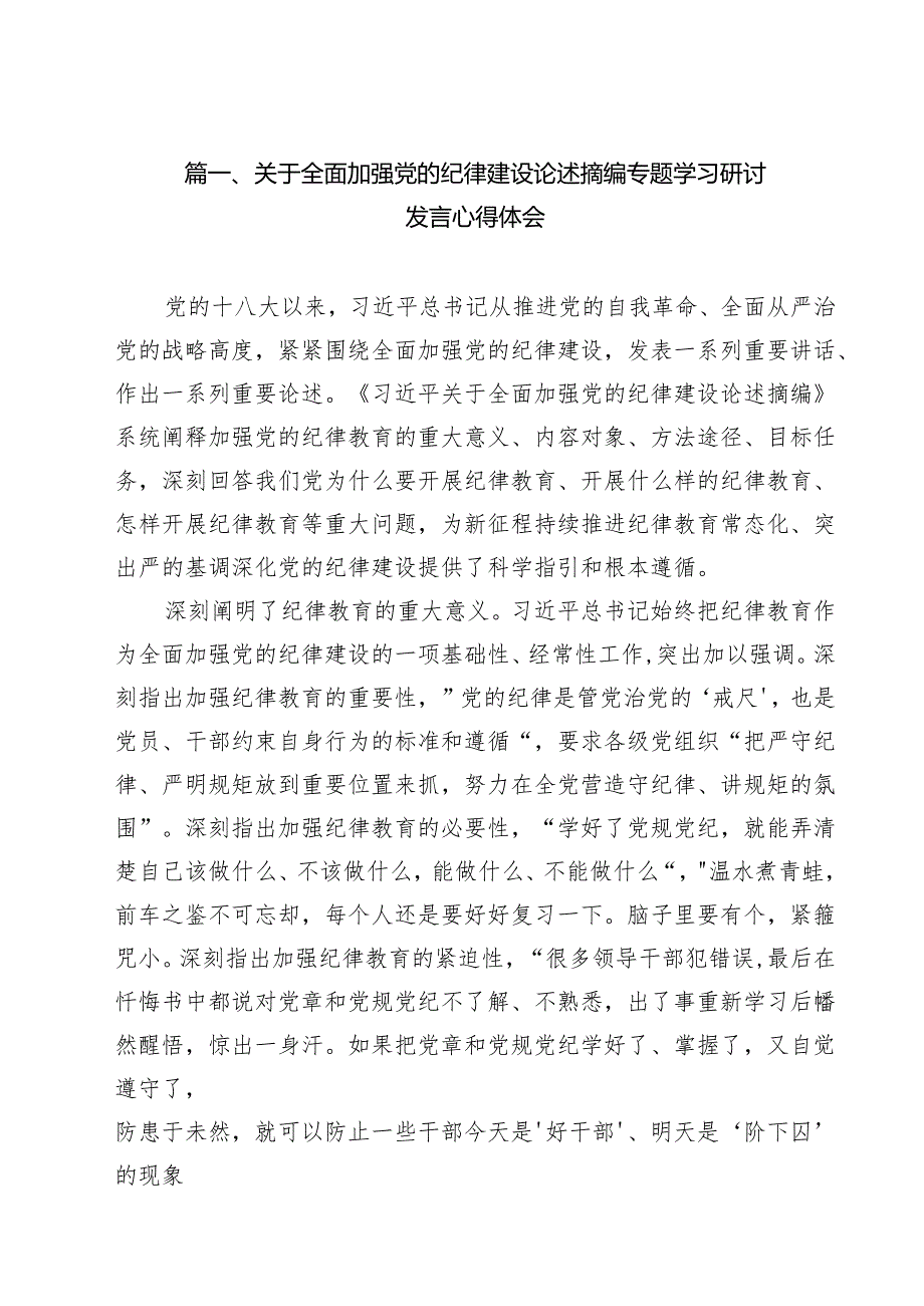 关于全面加强党的纪律建设论述摘编专题学习研讨发言心得体会(通用精选11篇).docx_第2页