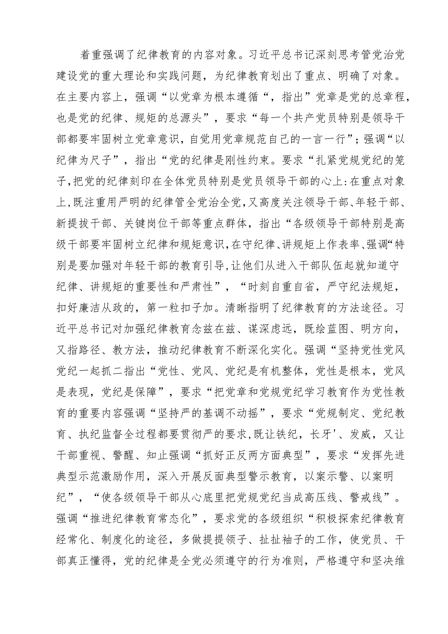 关于全面加强党的纪律建设论述摘编专题学习研讨发言心得体会(通用精选11篇).docx_第3页