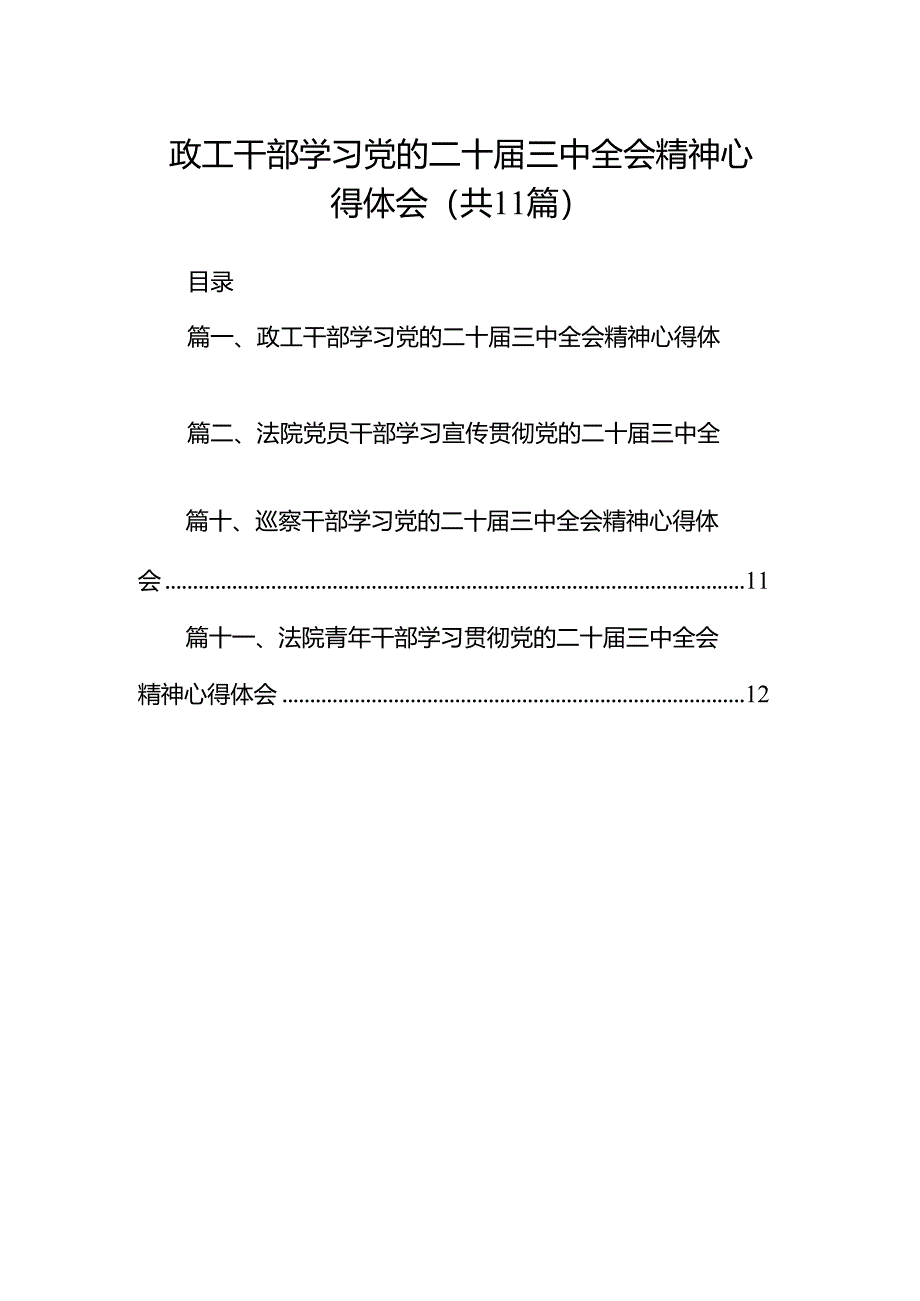 （11篇）政工干部学习党的二十届三中全会精神心得体会范文.docx_第1页