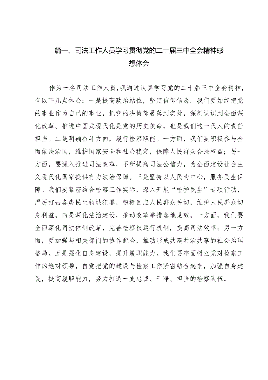 司法工作人员学习贯彻党的二十届三中全会精神感想体会9篇（精选版）.docx_第2页