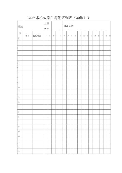 XX艺术机构学生考勤签到表.docx