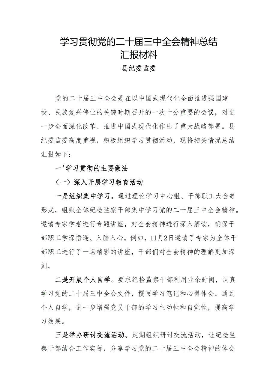 县纪委学习贯彻党的二十届三中全会精神总结汇报材料.docx_第1页