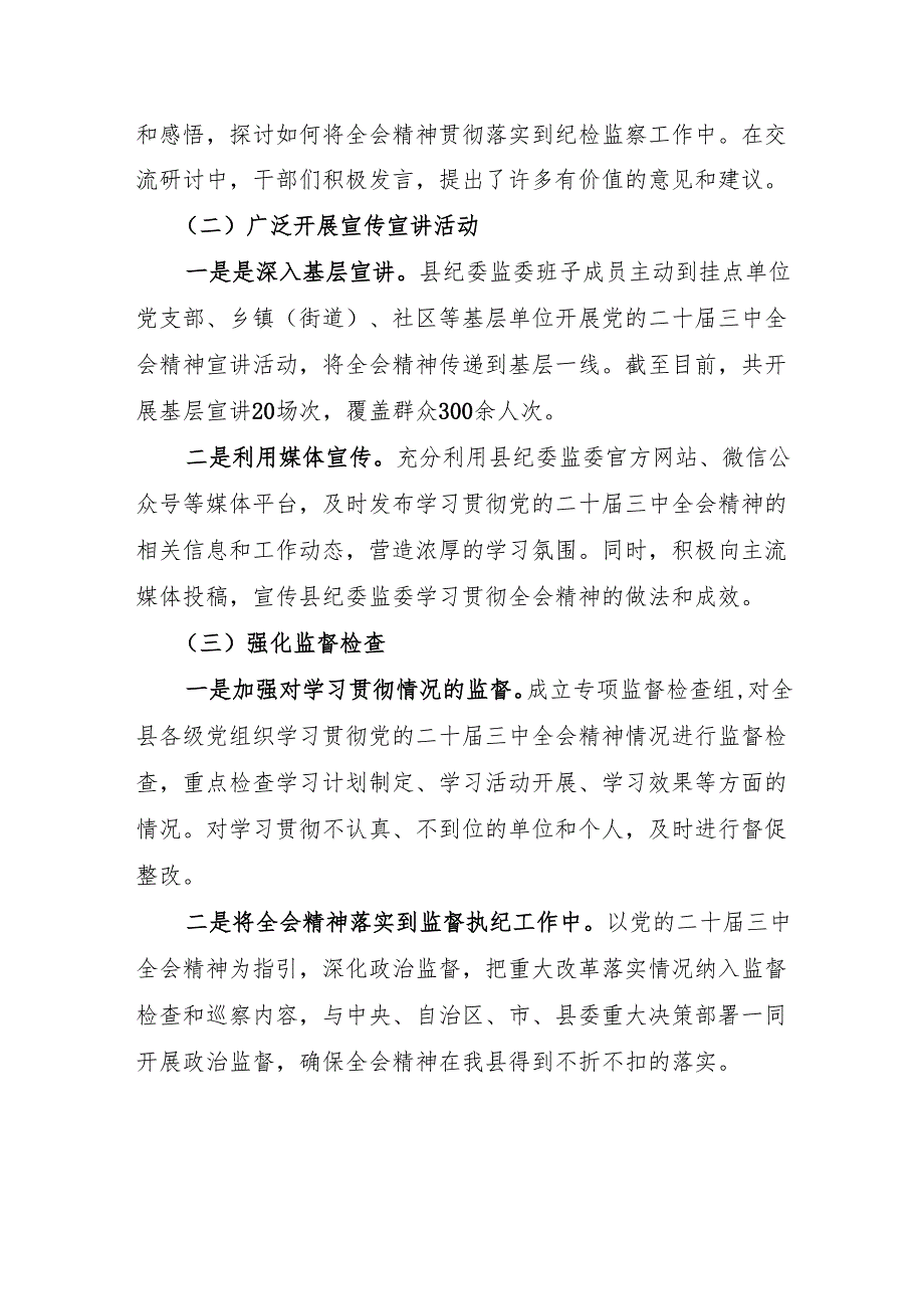 县纪委学习贯彻党的二十届三中全会精神总结汇报材料.docx_第2页