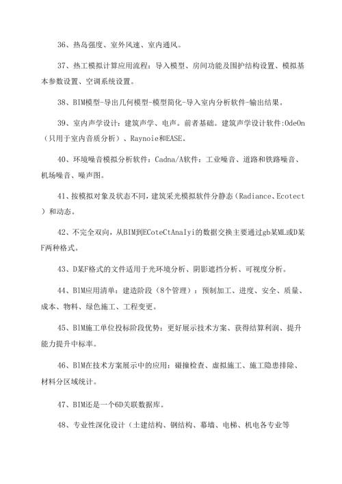 BIM技术知识点BIM应用与项目管理.docx