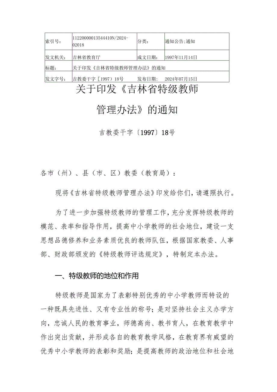 2024.7《吉林省特级教师管理办法》.docx_第1页