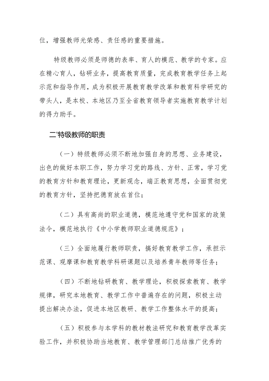 2024.7《吉林省特级教师管理办法》.docx_第2页