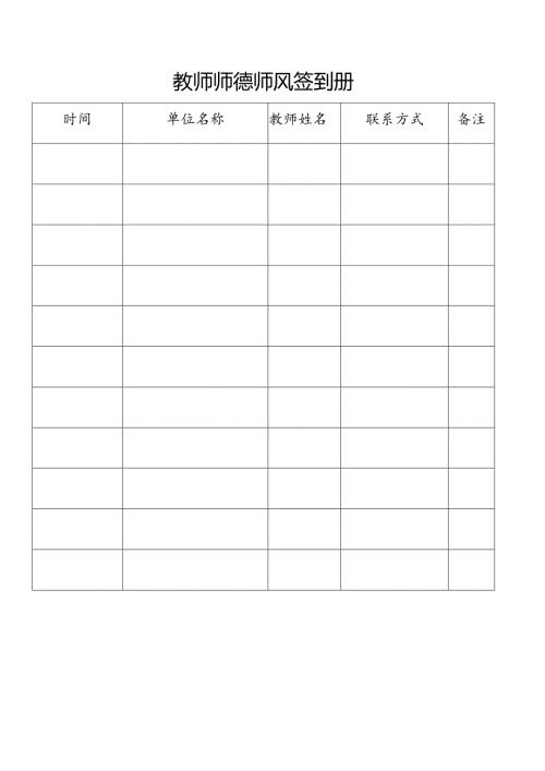 教师师德师风签到册.docx