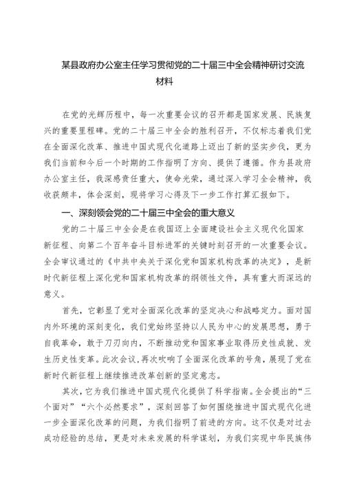 某县政府办公室主任学习贯彻党的二十届三中全会精神研讨交流材料（共三篇）.docx