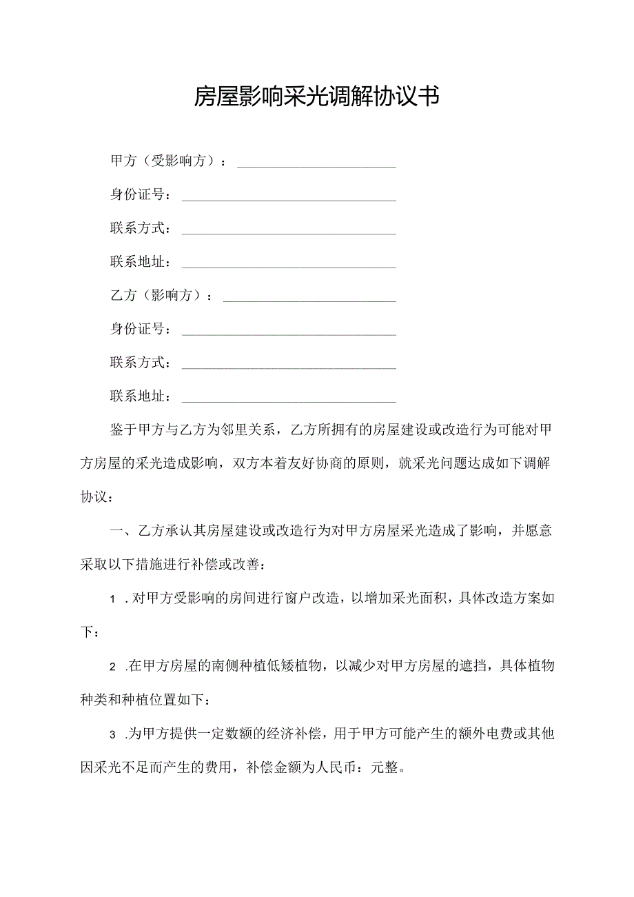 房屋影响采光调解协议书.docx_第1页