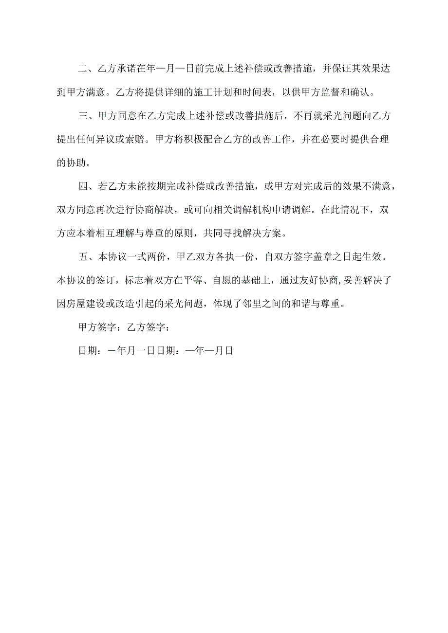 房屋影响采光调解协议书.docx_第2页