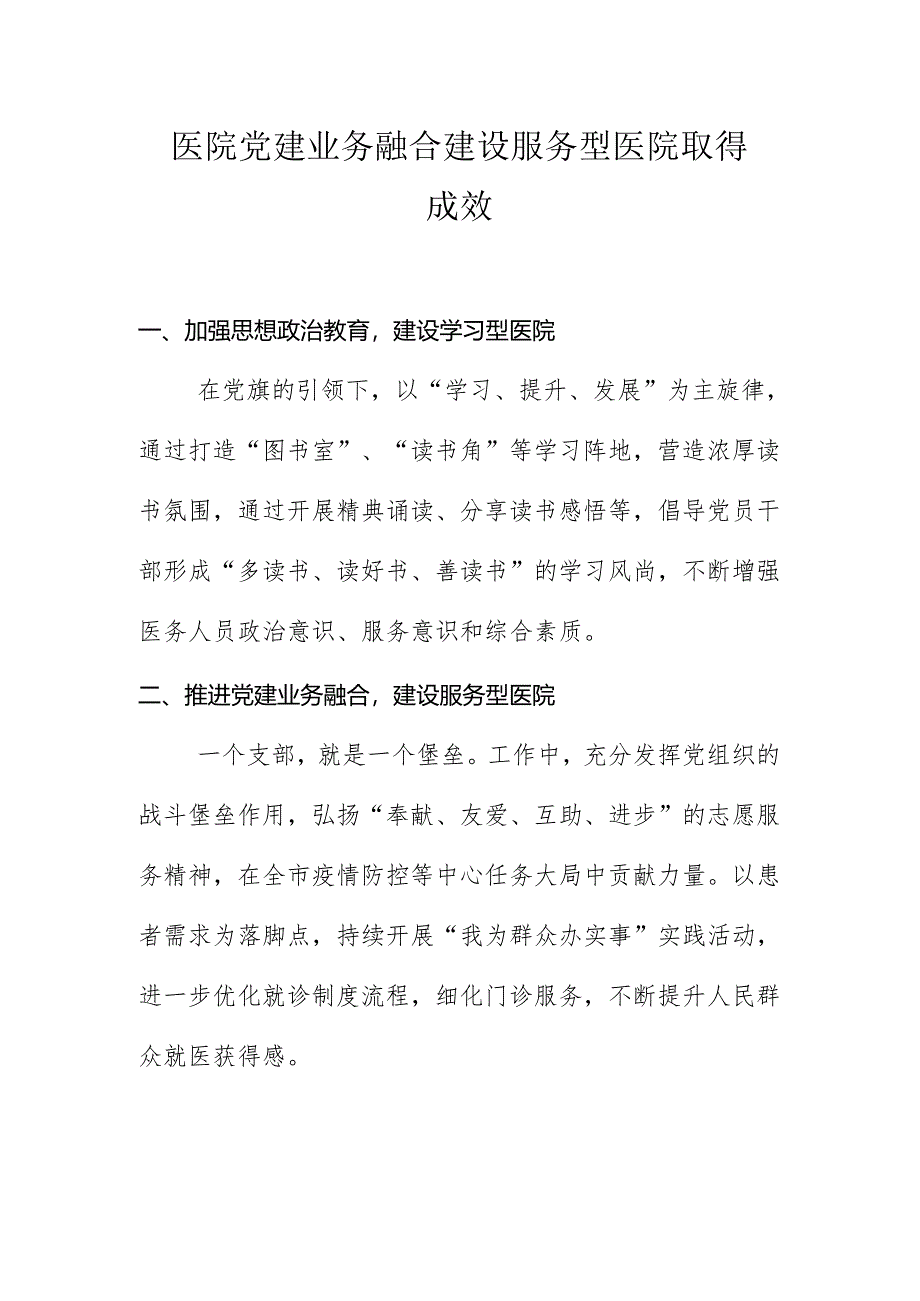 医院党建业务融合建设服务型医院取得成效.docx_第1页