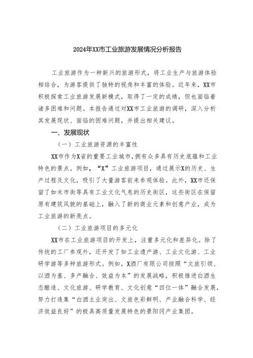 2024年市工业旅游发展情况分析报告.docx