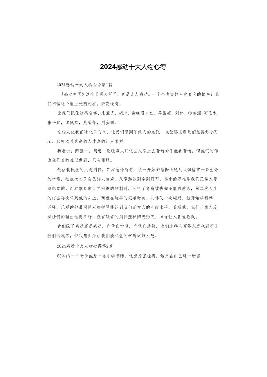 2024感动十大人物心得.docx_第1页