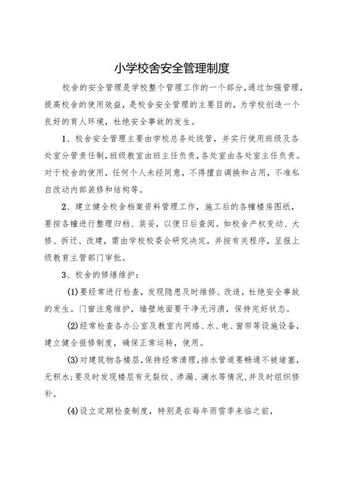 2025小学校舍安全管理制度.docx