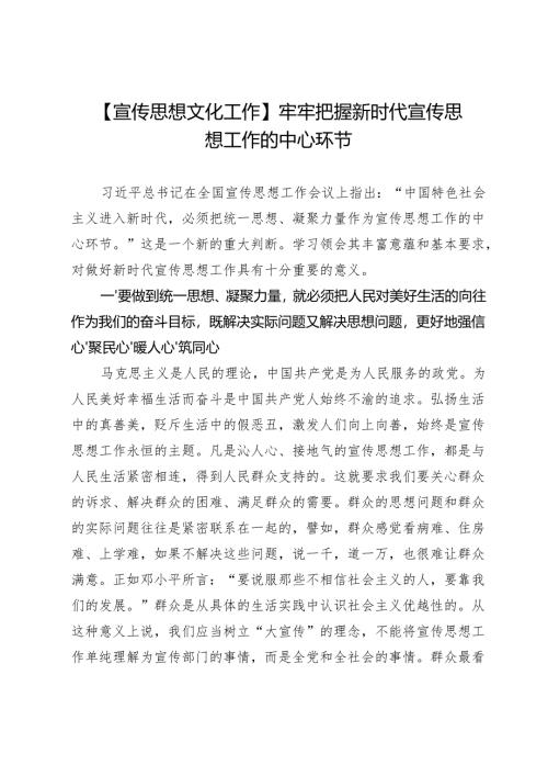 【宣传思想文化工作】牢牢把握新时代宣传思想工作的中心环节.docx