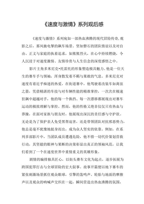 《速度与激情》系列观后感.docx