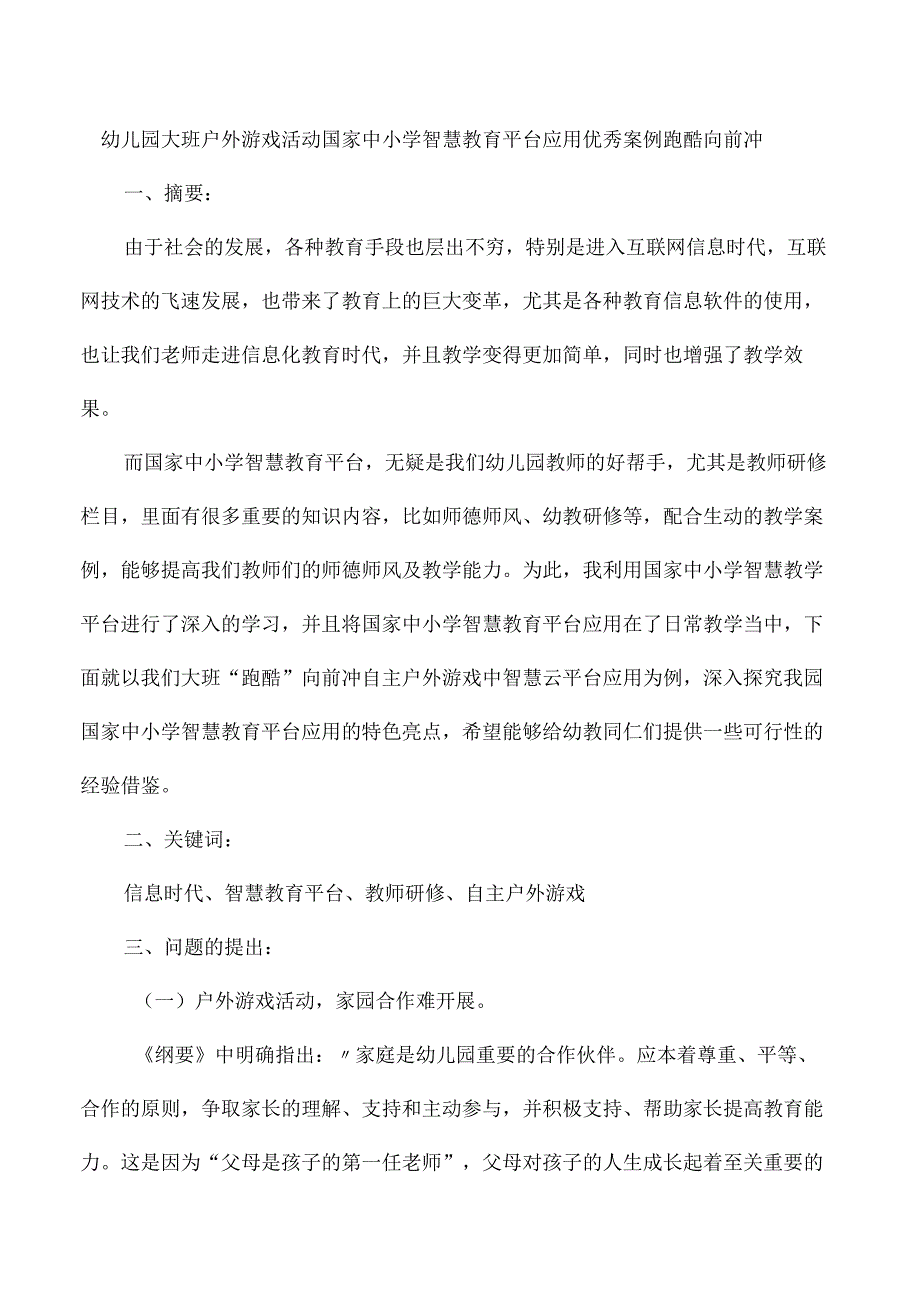 幼儿园大班户外游戏活动国家中小学智慧教育平台应用优秀案例跑酷向前冲.docx_第1页