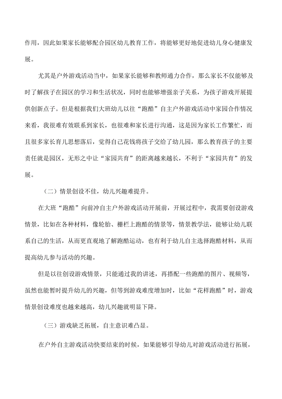幼儿园大班户外游戏活动国家中小学智慧教育平台应用优秀案例跑酷向前冲.docx_第2页