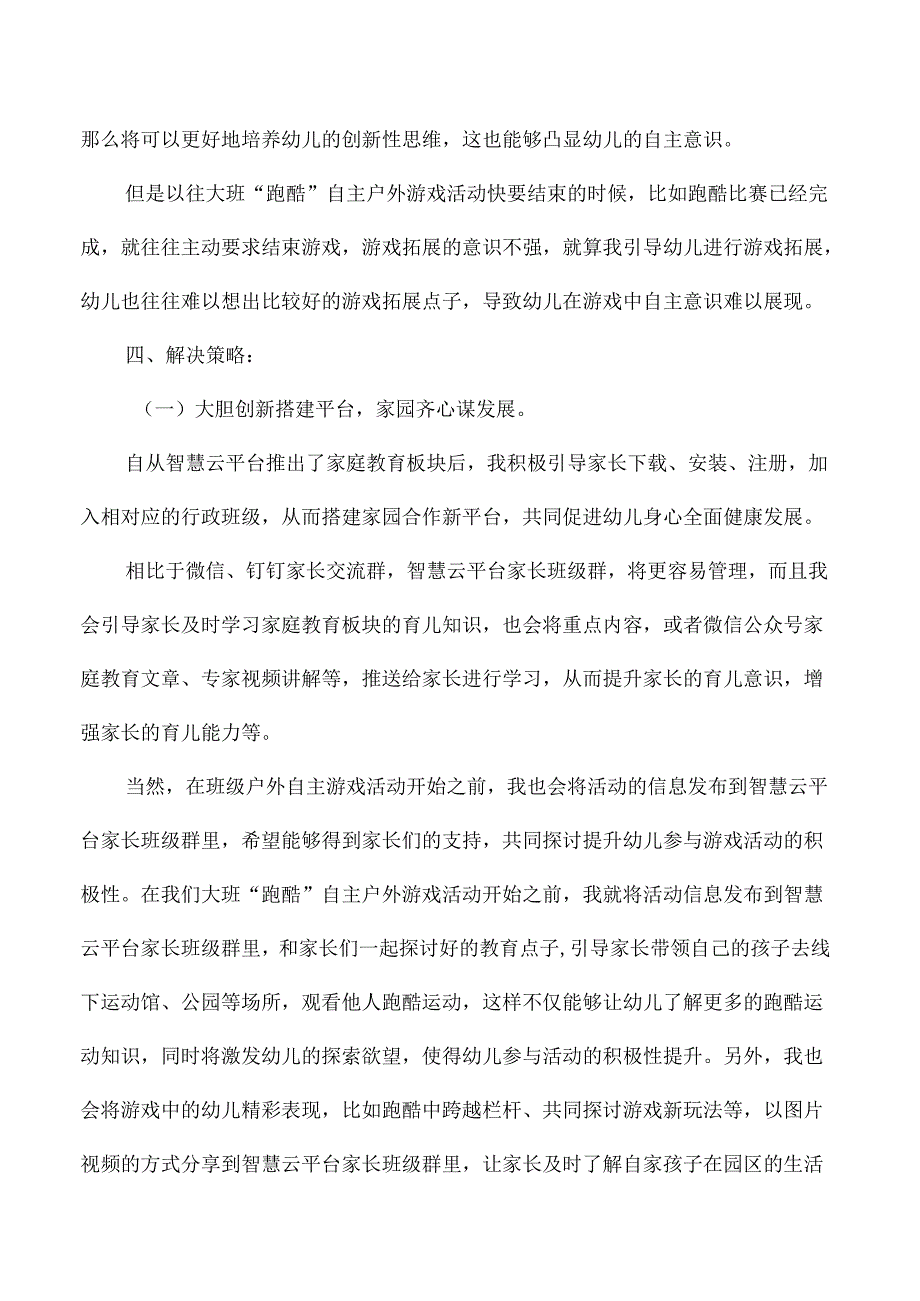 幼儿园大班户外游戏活动国家中小学智慧教育平台应用优秀案例跑酷向前冲.docx_第3页