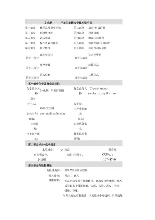 2-戊酮+甲基丙基酮107-87-9+MSDS报告.docx