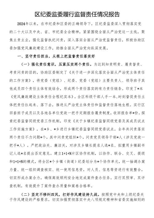 区纪委监委履行监督责任情况报告.docx