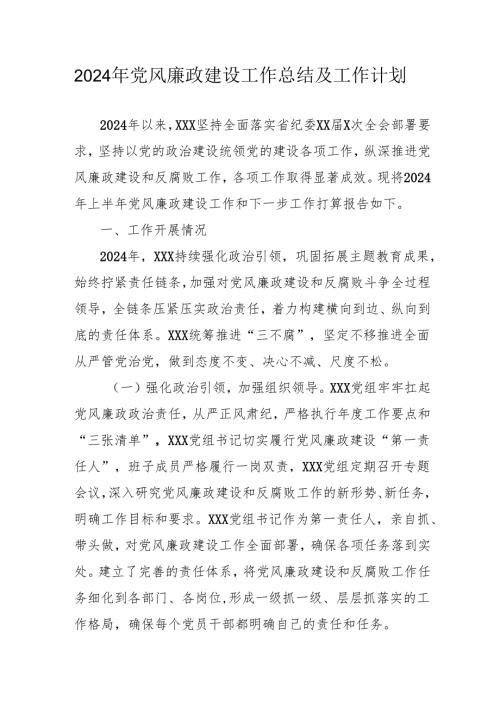 2024年乡镇党风廉政建设工作总结及工作计划汇编3份.docx