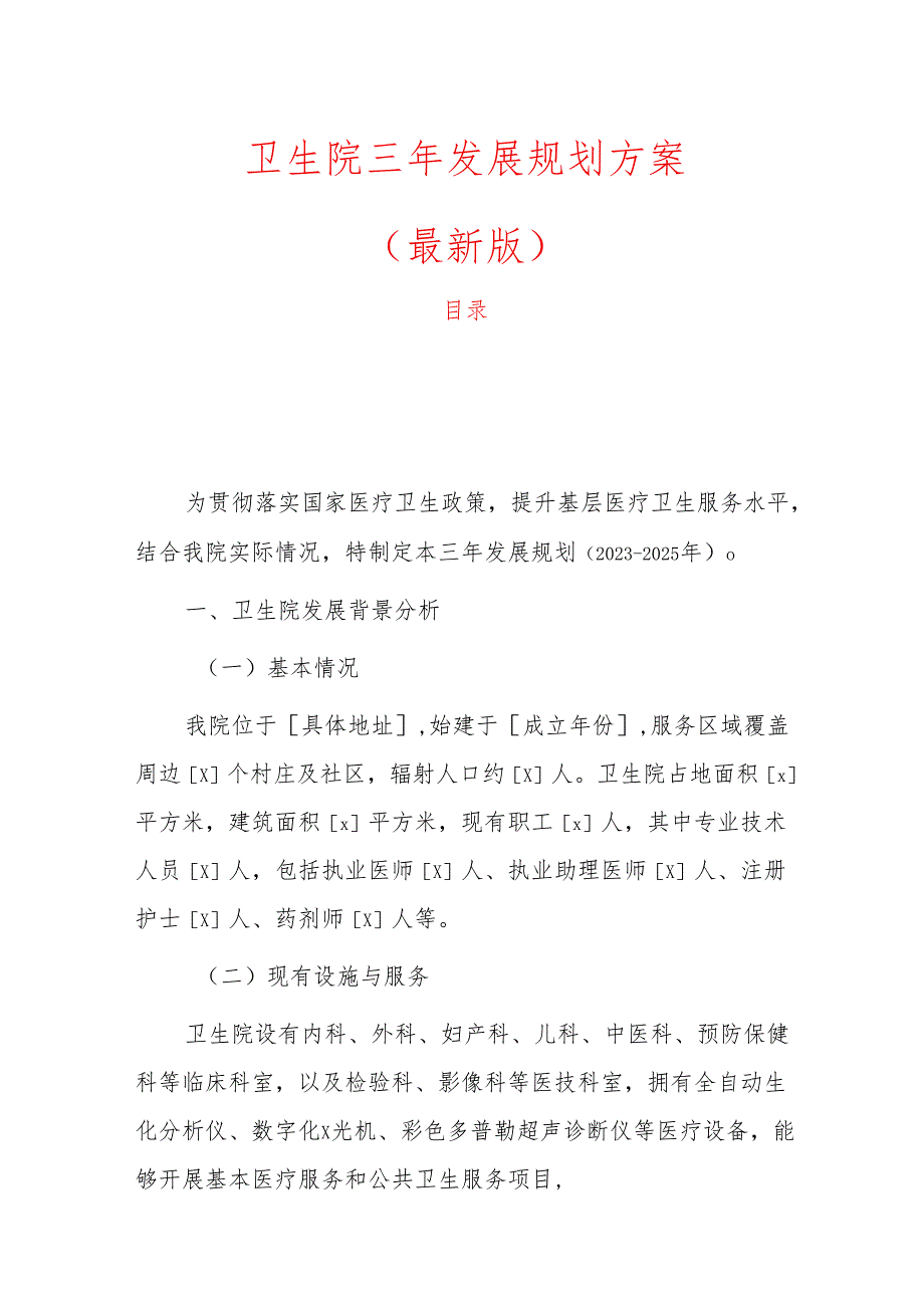 卫生院三年发展规划方案（最新版）.docx_第1页