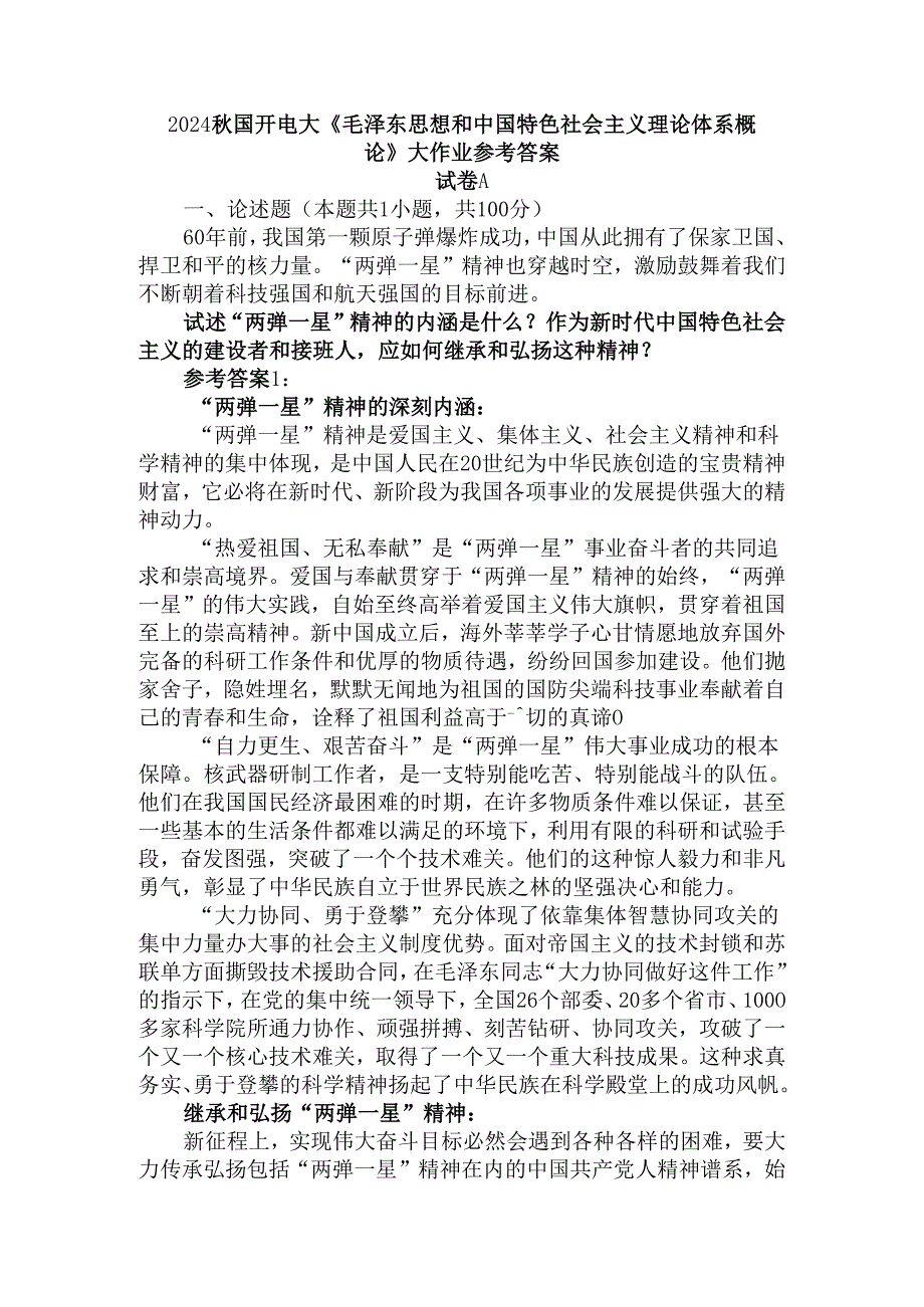 2024秋国开电大《毛概》大作业试卷A参考答案二.docx_第1页