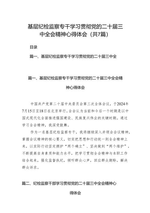 基层纪检监察专干学习贯彻党的二十届三中全会精神心得体会（共7篇）.docx