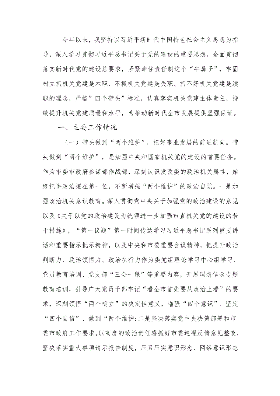 党组书记2024年抓基层党建工作述职报告.docx_第1页