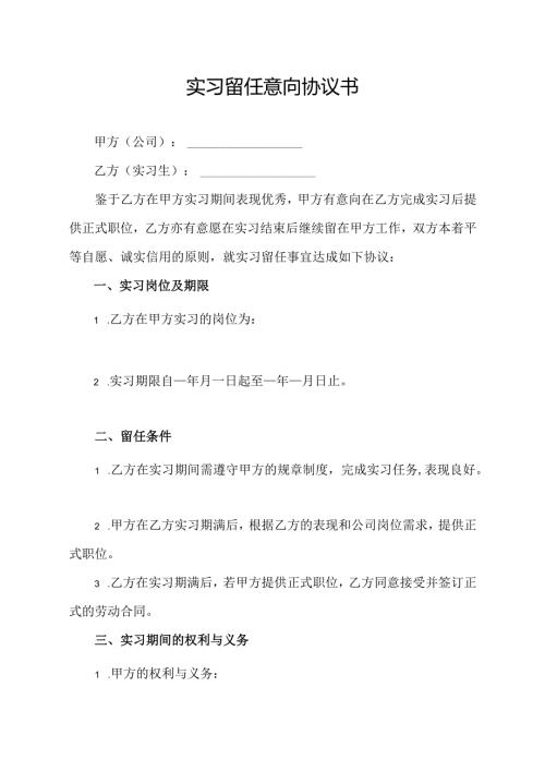 实习留任意向协议书.docx