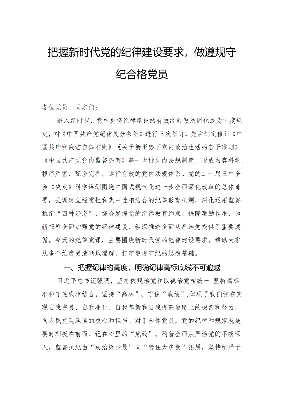 把握新时代党的纪律建设要求做遵规守纪合格党员.docx_第1页