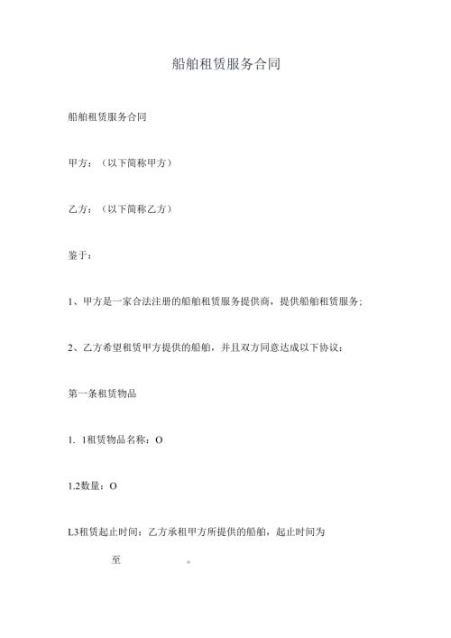 船舶租赁服务合同.docx