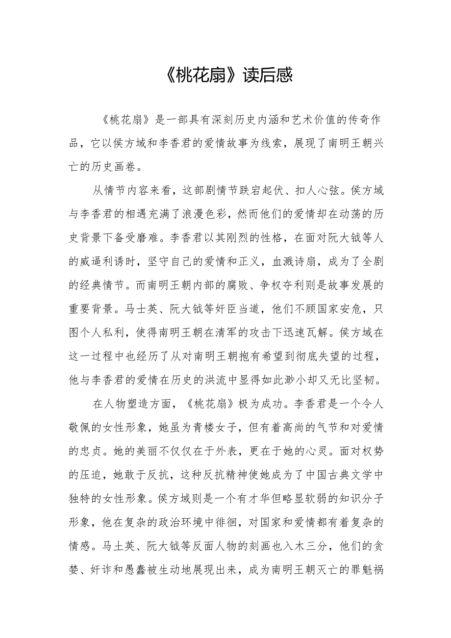 《桃花扇》读后感.docx_第1页