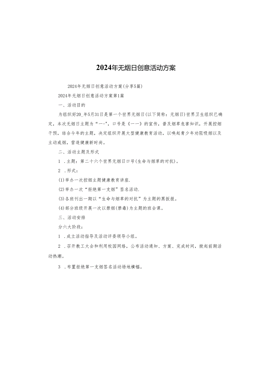 2024年无烟日创意活动方案.docx_第1页