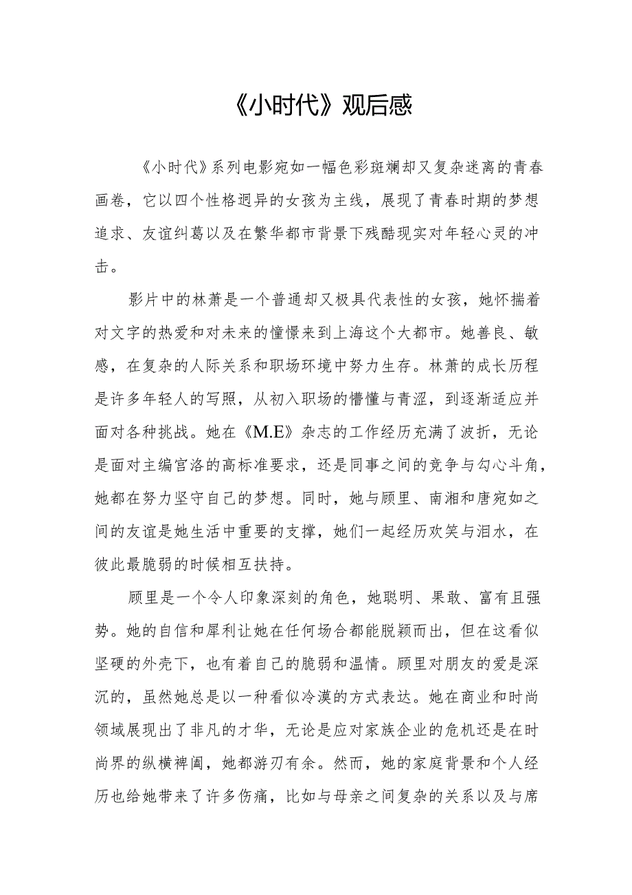 《小时代》观后感.docx_第1页