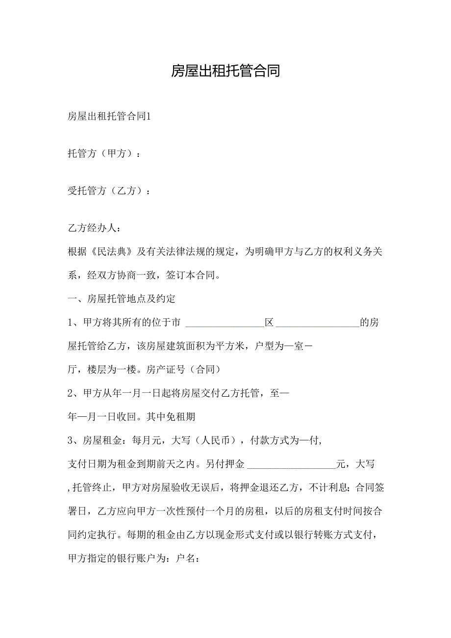 房屋出租托管合同多篇.docx_第1页