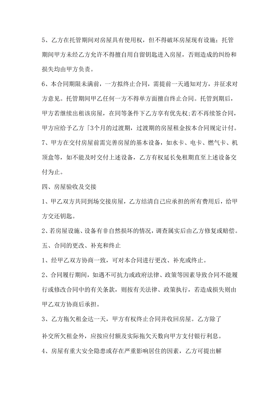 房屋出租托管合同多篇.docx_第3页