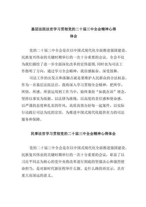 （11篇）基层法院法官学习贯彻党的二十届三中全会精神心得体会（最新版）.docx