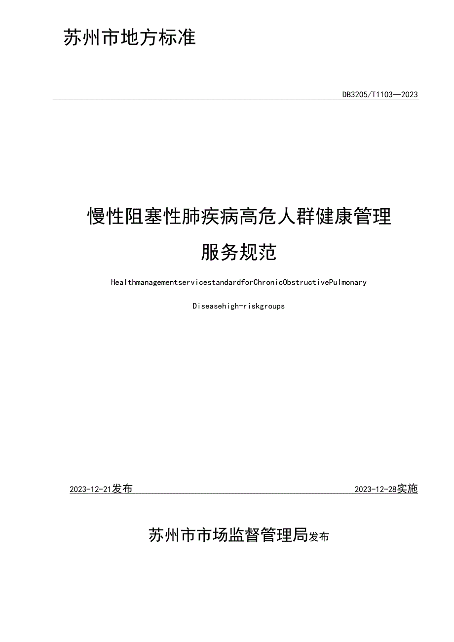 慢性阻塞性肺疾病高危人群健康管理服务规范.docx_第2页