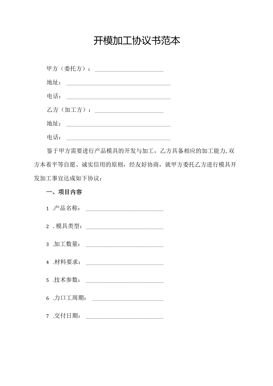 开模加工协议书范本.docx_第1页